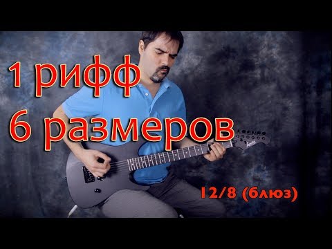 Видео: 1 рифф в 6 размерах (нестандартные музыкальные размеры)