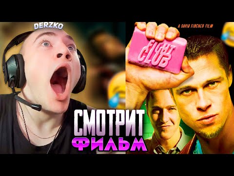 Видео: DERZKO СМОТРИТ БОЙЦОВСКИЙ КЛУБ | ДЕРЗКО69 РЕАКЦИЯ