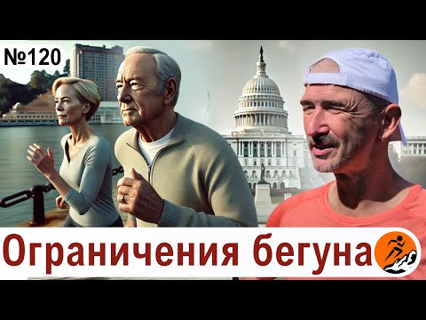 Видео: Может ли бегун победить физиологию? Ограниченные возможности
