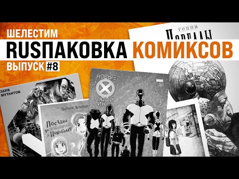 Видео: Шелестим: RUSпаковка #8: «Топпи из Иокогамы в клубе мутантов»