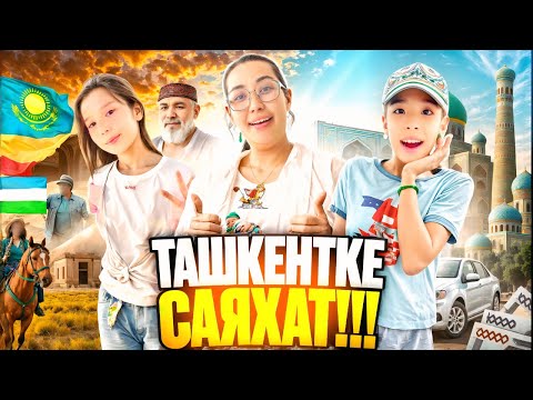 Видео: ТАШКЕНТКЕ САЯХАТ🤗😍| 15🍋млн сумға саяхаттадық😱🤣MAGIC CITY, ТАШКЕНТ CITY