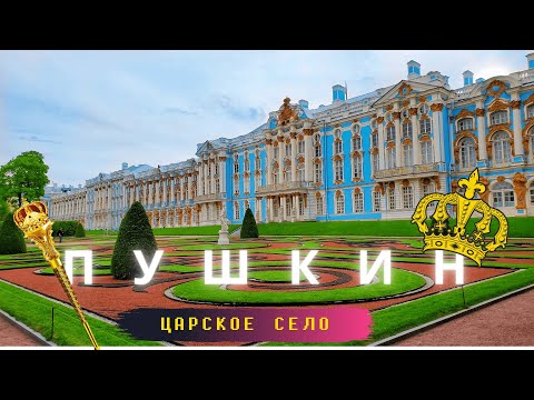 Видео: Пушкин/Царское село/Прогулка по городу и паркам