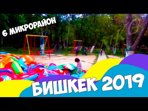 Видео: 63. Бишкек 2019. По родным дорожкам. 6 микрорайон, сш 39 и 56. Ореховая роща в преддверии осени...