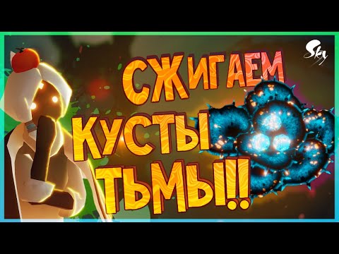 Видео: Как легко и быстро сжечь куст тьмы в Sky: дети света?