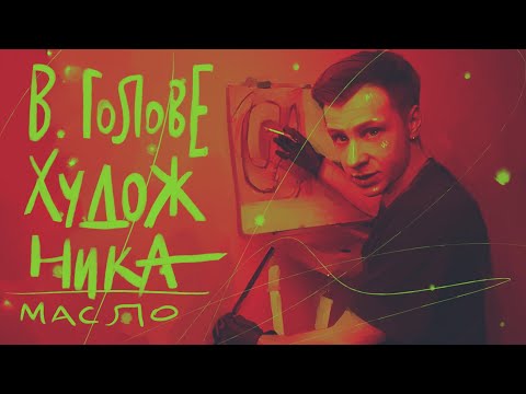 Видео: Маслицем рисуем! | #жукографика