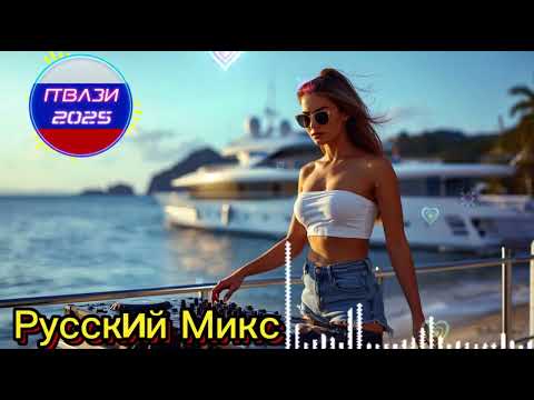 Видео: 🔥 ТОП POP 2025 🎧 Музыка для танцев и драйва