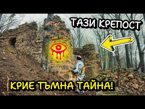 Видео: Кипилово КАЛЕ/Сандъка на Крепостта? | Ужасно Древно Оръжие - Кивотът и СКРИТА Стая!!! Първа част.