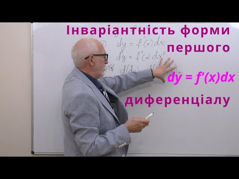 Видео: ДЧ11. Інваріантність форми першого диференціалу.