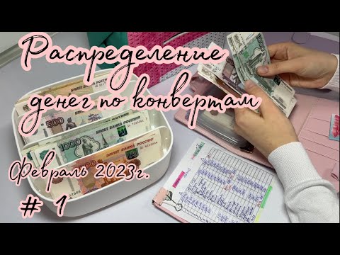 Видео: #8 Распределение бюджета Февраль 2023г. #1  система конвертов