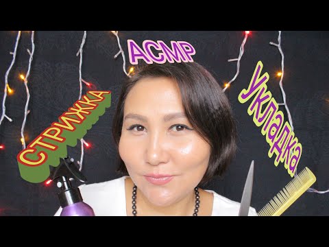 Видео: АСМР/Стрижка/Укладка/Тихий голос/Шепот/ASMR/Haircut/Styling/Quiet voice/Whisper/