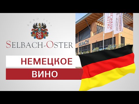 Видео: Немецкий Рислинг из Мозеля. Винодельня Selbach Oster