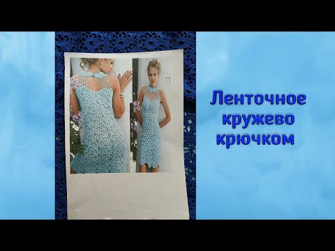 Видео: Ленточное кружево крючком