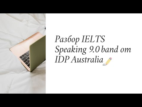 Видео: Разбираем IELTS Speaking на 9.0! Пример от IELTS IDP Australia