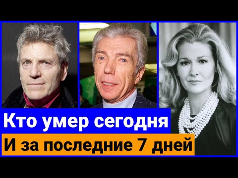 Видео: Кто Умер Сегодня и за последние 7 дней