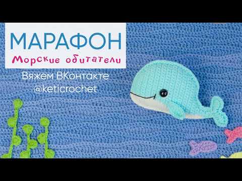 Видео: Вяжем морских обитателей крючком. Марафон ВКонтакте