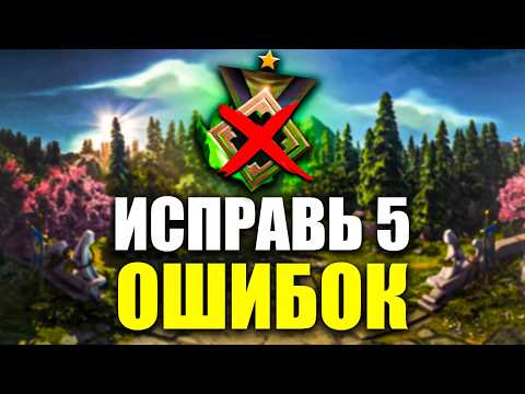 Видео: ИСПРАВЬ ЭТИ ОШИБКИ И ТЫ ЛЕГКО АПНЕШЬ РЫЦАРЯ | КАК ВЫБРАТЬСЯ С РЕКРУТА ДОТА 2