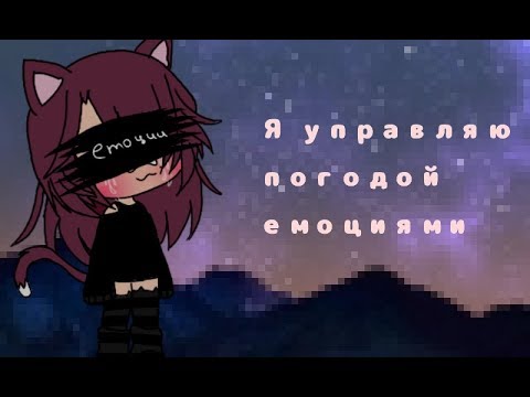 Видео: Я управляю погодой емоциями мини-фильм