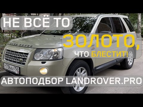 Видео: НАШЕЛ НЕВОЗМОЖНОЕ😳 | ЖИВОЙ LAND ROVER ДЕШЕВЛЕ 1🍋 РУБЛЕЙ! | АВТОПОДБОР «ПОД КЛЮЧ» FREELANDER 2 4K