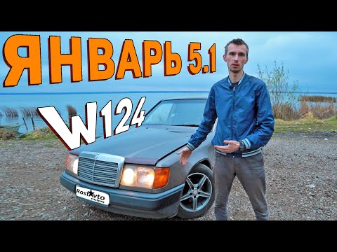 Видео: Мерседес w124 на январе 5.1. Подключение января на Мерседес. Тест драйв, замена ГБЦ на w124