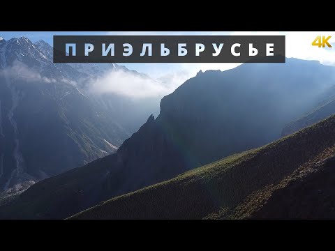 Видео: Приэльбрусье | Терскол | 4К