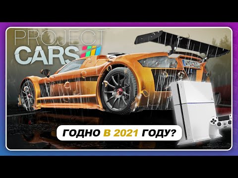 Видео: Project Cars - СПУСТЯ 5 ЛЕТ НА PS4 FAT! / ИГРАБЕЛЬНО В 2021?