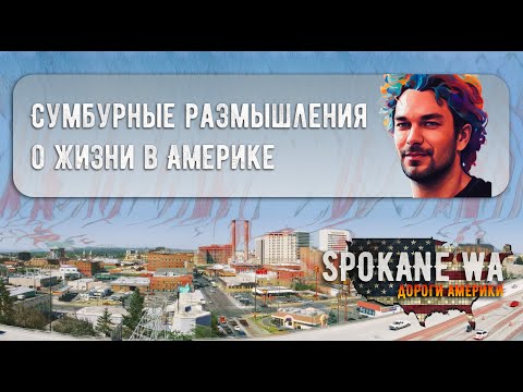Видео: Сумбурные размышления о жизни в Америке. Дороги Америки Spokane WA