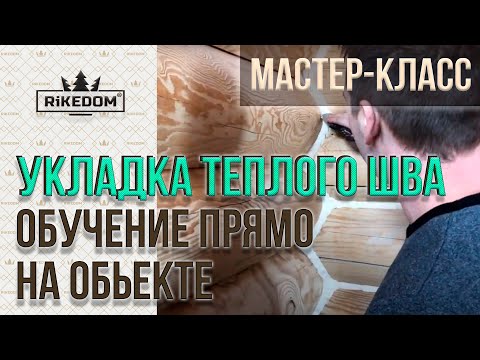 Видео: Теплый шов для сруба - технология нанесения на оцилиндрованном бревне или брусе.  Мастер-класс