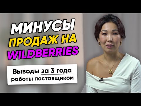 Видео: МИНУСЫ и СЛОЖНОСТИ работы с Wildberries. Правда о Wildberries от поставщика.Товарный бизнес на ВБ