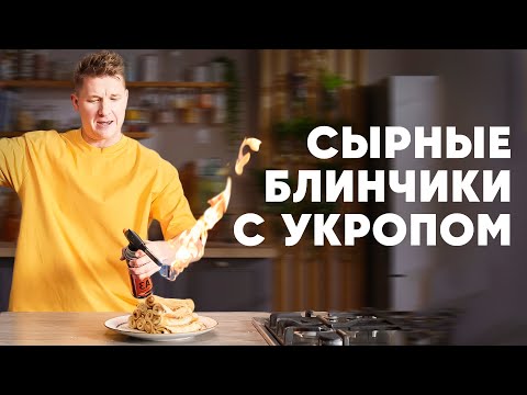 Видео: СЫРНЫЕ БЛИНЫ С УКРОПОМ - рецепт от шефа Бельковича | ПроСто кухня | YouTube-версия