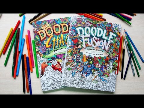 Видео: СБОРИЩЕ ДУДЛОВ И ПЕРЕПОЛОХ ДУДЛОВ I РАСКРАСКИ АНТИСТРЕСС I ОБЗОР