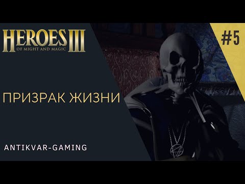 Видео: Герои Меча и Магии 3. Дыхание Смерти (SoD). Кампания Призрак Жизни. Серия №5