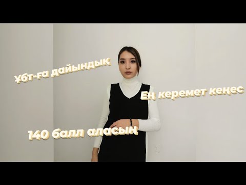 Видео: ҰБТ-ға мотивация