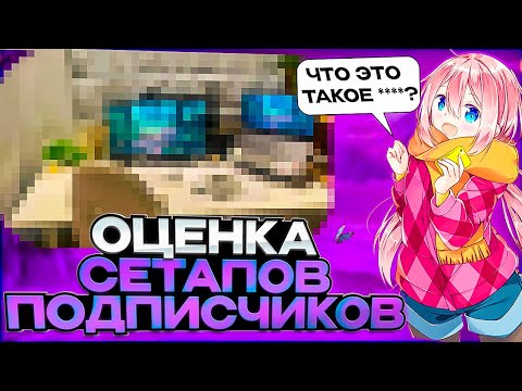 Видео: Оценка СЕТАПОВ/игровых мест подписчиков