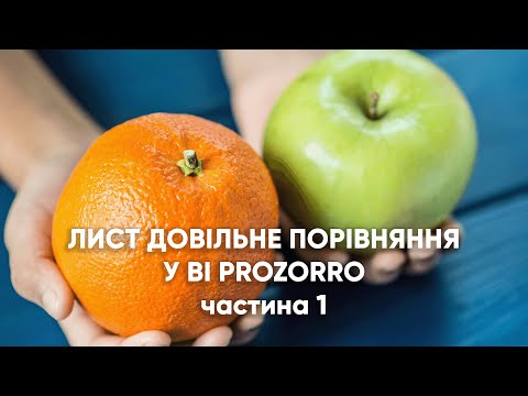 Видео: Довільне порівняння. Як перевіряти нові ризики/можливості у закупівлях