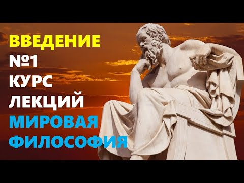 Видео: МИРОВАЯ ФИЛОСОФИЯ: Вводная лекция