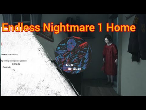 Видео: Endless Nightmare 1 Home полное прохождение игры на русском языке @Максджейсан 