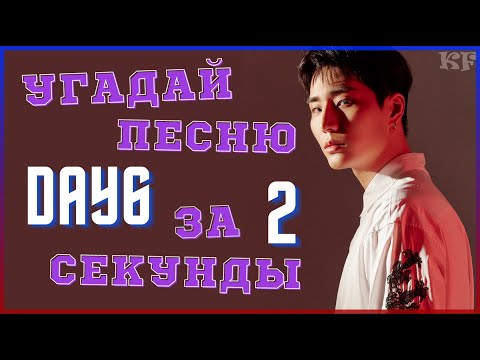 Видео: [K-POP ИГРА] УГАДАЙ ПЕСНЮ DAY6 ЗА 2 СЕКУНДЫ | K-POP FANS