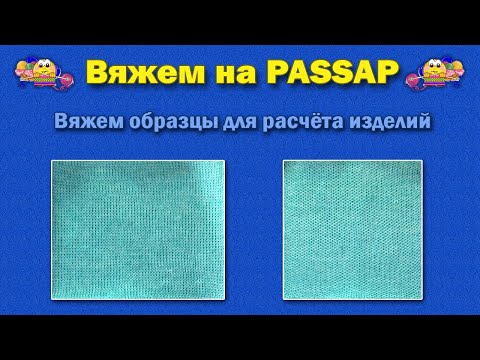 Видео: Вяжем образцы для расчёта изделий