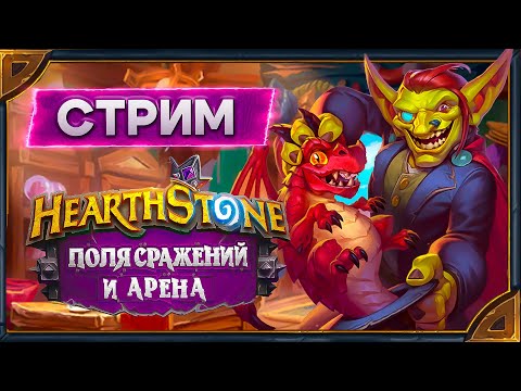 Видео: Hearthstone. Поля Сражений и Арена  [27 октября 2025г]