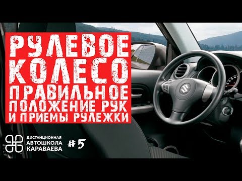 Видео: Рулевое колесо. Правильное положение рук и приемы рулежки. Безопасное управление автомобилем