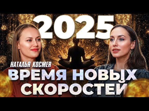 Видео: Новая реальность через пробуждение души и тайны жизни | Переход сознания | Подкаст Наталья Космея