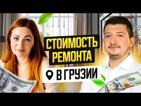 Видео: Вся правда о ремонтах квартир в Грузии. Цена, сроки, материалы