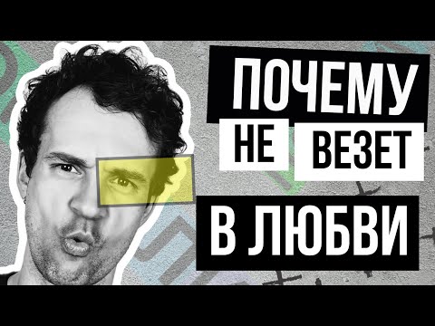 Видео: Почему не везет в любви и отношениях? Неудачи в личной жизни