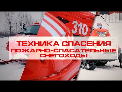 Видео: Техника спасения: Пожарно-спасательные снегоходы