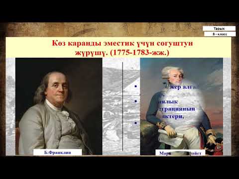 Видео: 8-класс  | Тарых | Америка ХVlII - ХIХ кк.