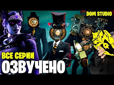 Видео: КЛОКМЕНЫ - САГА О ВРЕМЕНИ | ОЗВУЧКА DOM STUDIO Skibidi Toilet MULTIVERSE 1-27