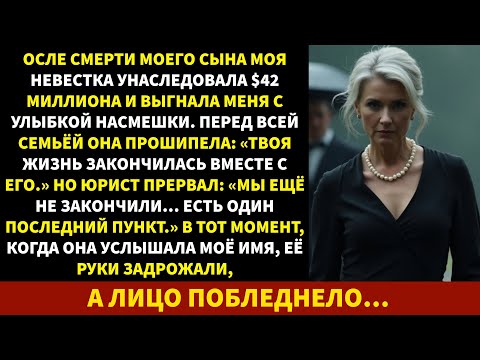 Видео: «Она праздновала наследство в $42 млн… пока юрист не открыл настоящий документ»
