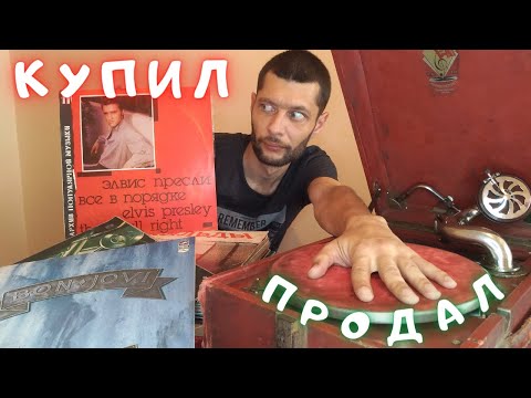 Видео: Антиквариат рушит все планы. Продал патефон на аукционе Violity. Купил винил!
