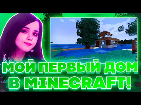 Видео: МОЙ ПЕРВЫЙ ДОМ В MINECRAFT?! ЮЕЧКА И МОКРИВСКИЙ ИГРАЮТ В МАЙНКРАФТ НА СТРИМЕ!