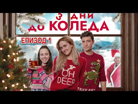 Видео: 3 ДНИ ДО КОЛЕДА: ЕПИЗОД 1